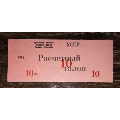 10 талонів Крим, колгосп, Саки 1988 Воробйове.