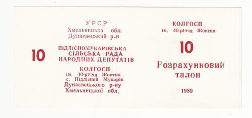 10 талонов Подлесный Мукарив Хмельницкая обл. колхоз 40 лет Октября 1989 УССР хозрасчет 