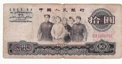 10 юаней 1965 Китай, редкая две римские цифры