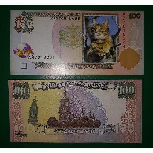100 бабок гривень 1995 1996 крутий банк, архаровськ
