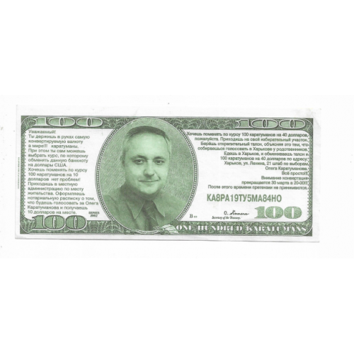 100 долларов 2002 политические рекламные псевдоденьги банкноты Харьков. "Подкуп избирателя". №3