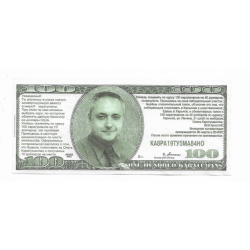 100 долларов 2002 политические рекламные псевдоденьги банкноты Харьков. "Подкуп избирателя".