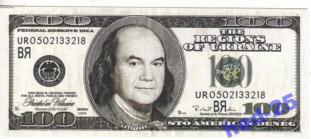 100 долларов США Янукович 2009 юмор