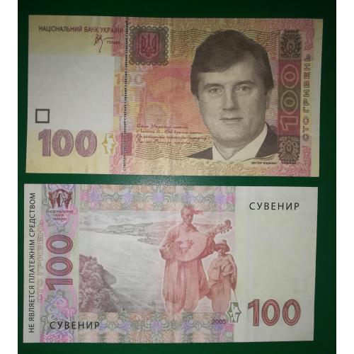 100 гривень Ющенко, сувенір