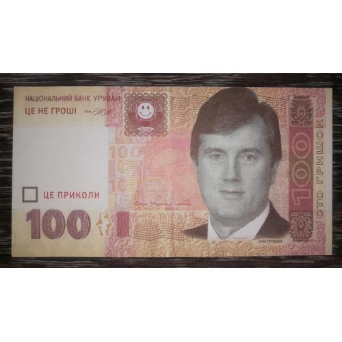 100 гривень, гришок Ющенко, сувенір. Тип 2