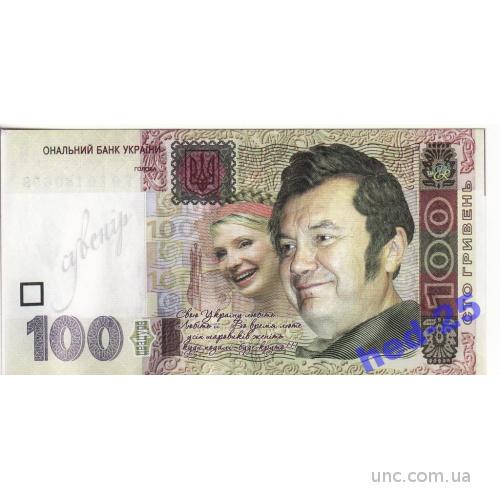 100 гривен Тимошенко, Янукович 2 в1, юмор