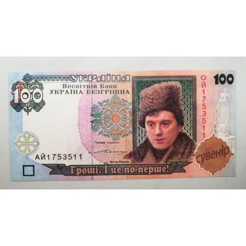 100 "гривень" Ющенко, сувенір 2006 календар