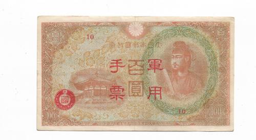 hed-25 100 иен Японская армия в Китае 1945 второй выпуск, коричневая Япония