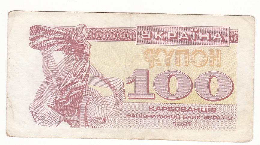 100 карбованцев крб Украина 1991 №2