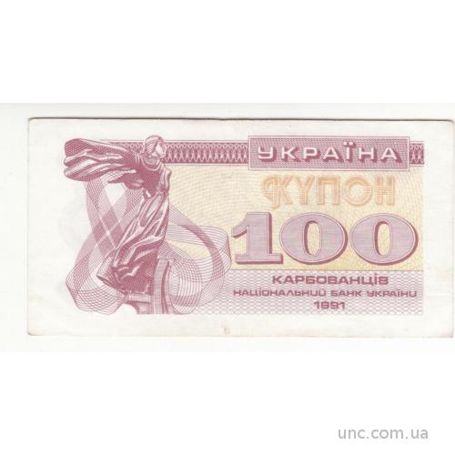 100 карбованцев купон 1991 с УФ, сохран!