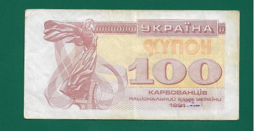 100 карбованцев купон 1991 Украина №4