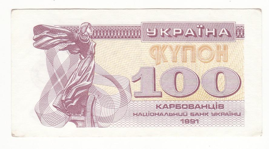100 карбованцев купон 1991 Украина без УФ
