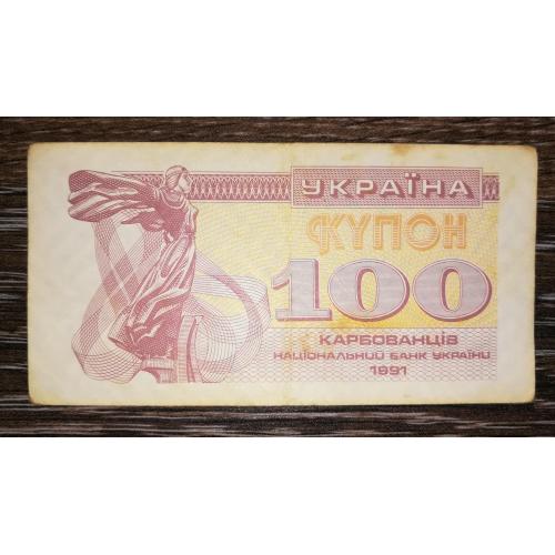 100 карбованців 1991 купон. Лот №72