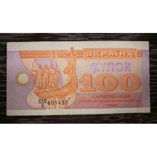 100 карбованців купон 1992 серія 2. Тип - без інтервалу, на темній "підложці"