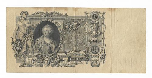 100 рублей 1910 Шипов Метц