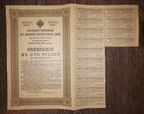 100 рублей 1916 заем военный 5,5%, 1 серия. 14 купонов. Сохран