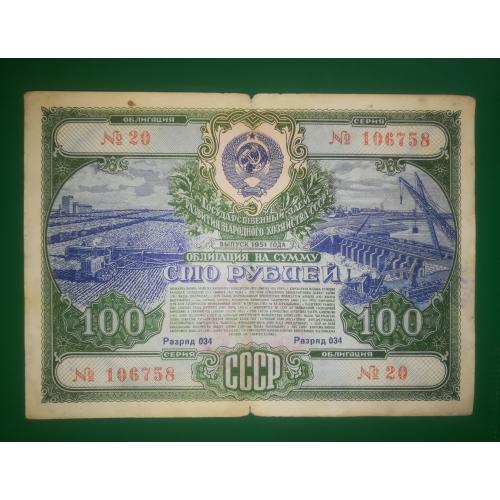 100 рублей 1951 облигация СССР. 