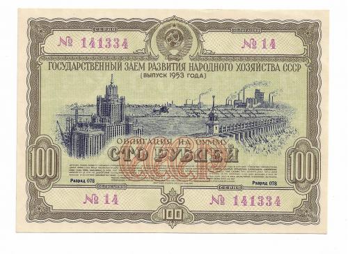 100 рублей 1953 СССР  заем,  редкая облигация Сохран!
