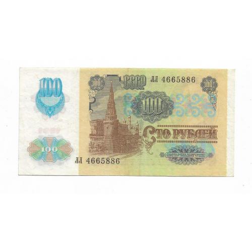 100 рублей 1991 СССР 2-й выпуск. В/З звезды (реверс офсет). ЛЛ 466 5 886