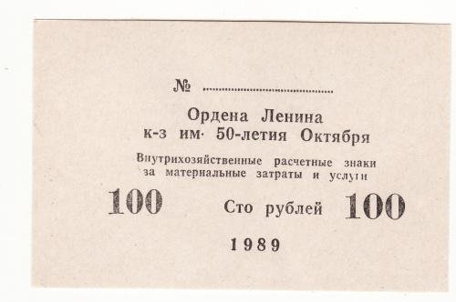 100 рублей хозрасчет, колхоз 50 лет Октября 1989 Ордена Ленина