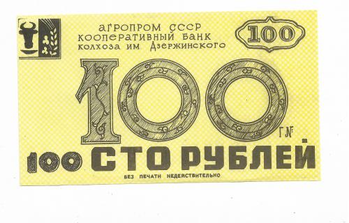 100 рублей колхоз Дзержинского хозрасчет, Сумы, Глухов