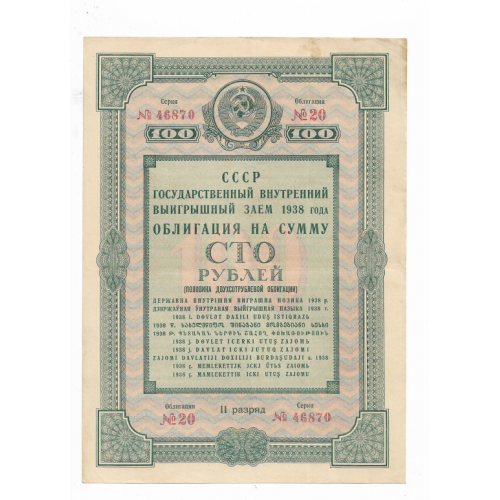 100 рублей облигация 1938 СССР внутр. выигрышный заем, редкая. Сохран