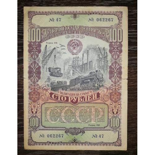 100 рублей облигация 1949 СССР заем развития народного хозяйства, 062267
