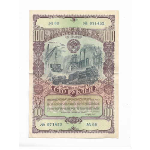 100 рублей облигация 1949 СССР заем развития народного хозяйства, Сохран! 071452