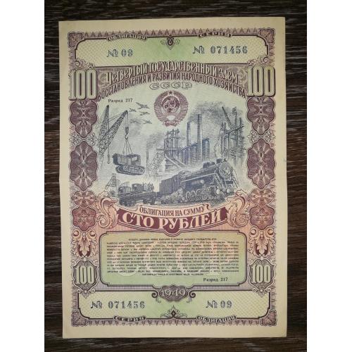 100 рублей облигация 1949 СССР заем развития народного хозяйства, Сохран! 071456