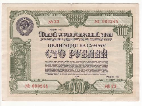 100 рублей облигация 1950 СССР заем развития народного хозяйства, нечастая №2