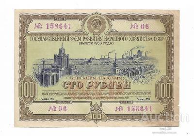 100 рублей облигация 1953 СССР Заем развития народного хозяйства. Из старой "заначки"