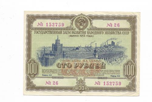 100 рублей облигация 1953 СССР Заем развития народного хозяйства. Сохран!