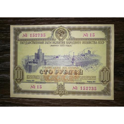 100 рублей облигация 1953 СССР Заем развития народного хозяйства. Сохран