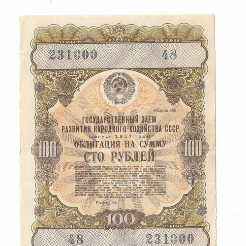 100 рублей облигация 1957 СССР Заем развития народного хозяйства  №! 23 1000
