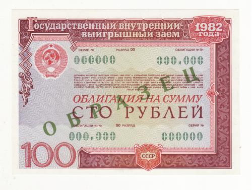 100 рублей облигация 1982 СССР гос. внутр. выигрышный заем Образец редкость