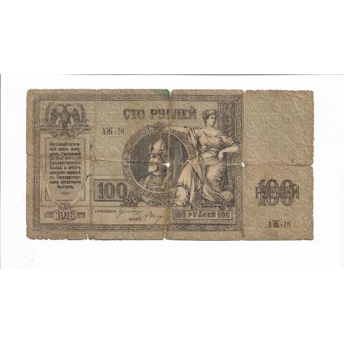100 рублей Ростов 1918 Ермак.