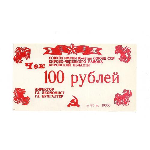 100 рублей Русское. Кирово-Чепецк совхоз 60-лет СССР, хозрасчет 1987