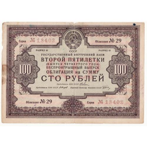 100 рублей заем, облигация 1936 СССР Вторая пятилетка редкая