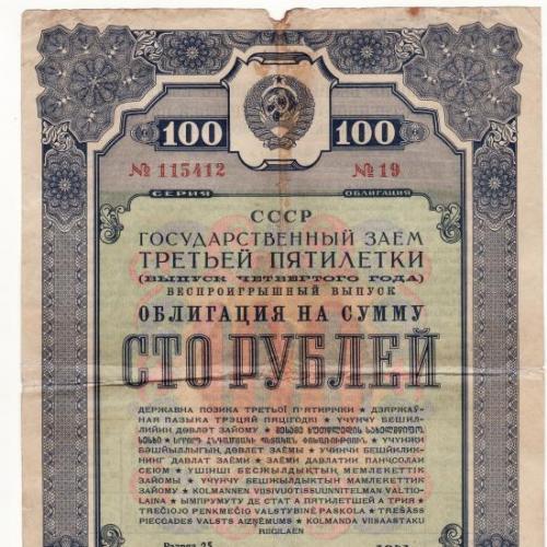 100 рублей заем, облигация 1941 СССР Третья пятилетка редкая