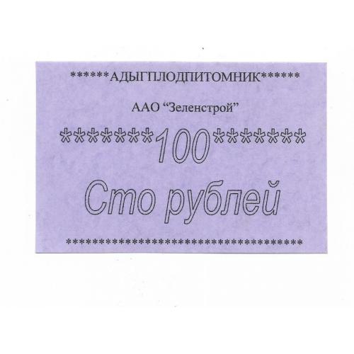 100 рублей Зеленстрой Адыгплодпитомник, Адыгея, хозрасчет.