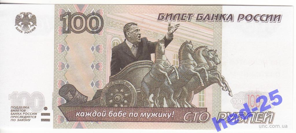 100 рублей жмурик приколы