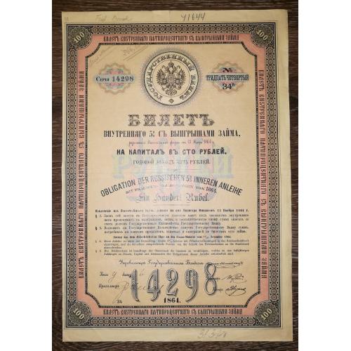 100 рублів 1864 білет - облігація внутр. 5% позики. В\З.