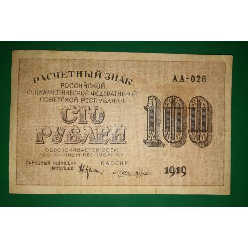 100 рублів 1919 Лошкін  1яМФГ, в\з горизонтально