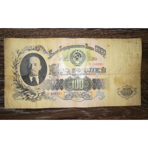100 рублів 1947 1957 2-й випуск тип серії "XХ". 1-й нумератор. 15 стрічок!!!