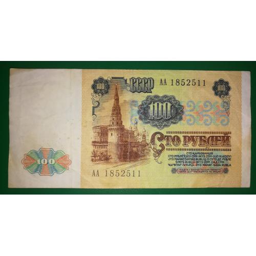 100 рублів 1991 серія АА