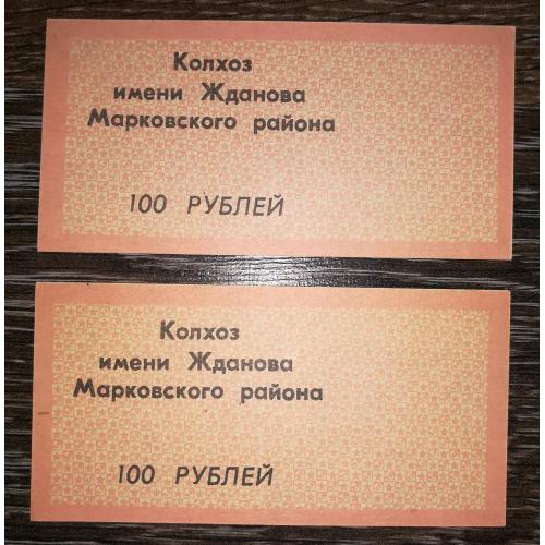 100 рублів Бондарівка колгосп Жданова Марковський р-н Ворошиловград Луганськ. 2шт - різні фони.