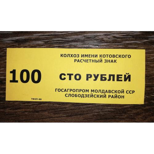 100 рублів Молдова Слободзея Придністров'я 1988 колгосп Котовського