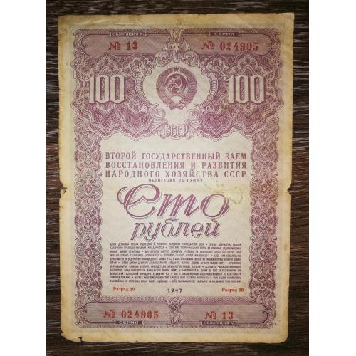 100 рублів облігація 1947 СРСР 