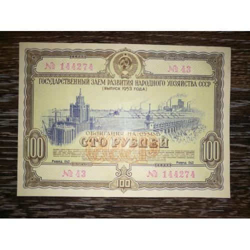100 рублів облігація 1953 СРСР 
