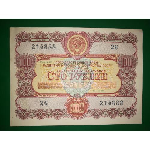 100 рублів облигація 1956 СССР займ.